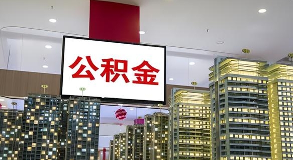 海拉尔离职前公积金怎么取（离职之前提取公积金）